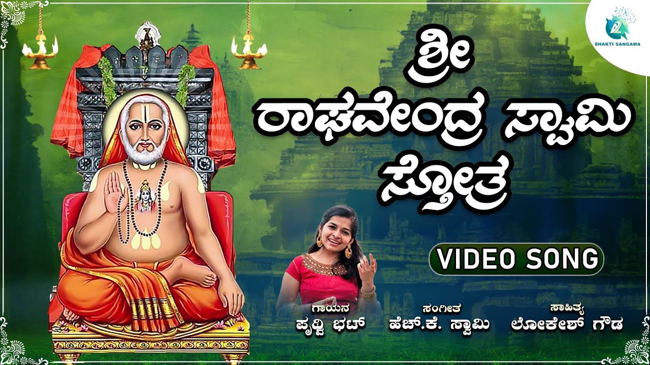 ಶ್ರೀ ರಾಘವೇಂದ್ರ ಸ್ವಾಮಿ ಸ್ತೋತ್ರ  | Shree Raghavendra Swamy Stotra | Prithwi Bhat | A2 Bhakti Sangama