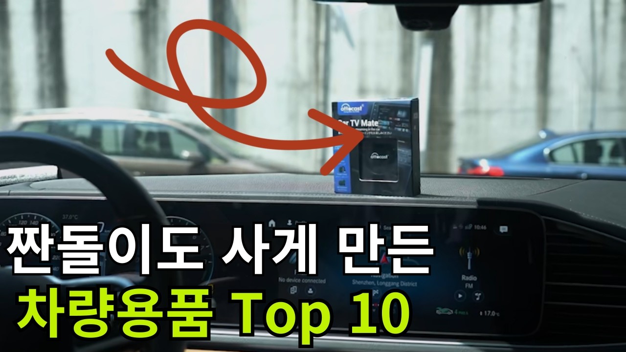 쿠팡 후기가 정말 좋은데, 아무도 모르는 차량 용품 추천템 10가지 리뷰