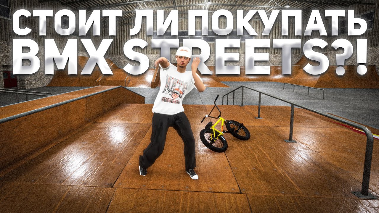 ЧТО СТАЛО И СТОИТ ЛИ ПОКУПАТЬ BMX STREETS В 2025?!
