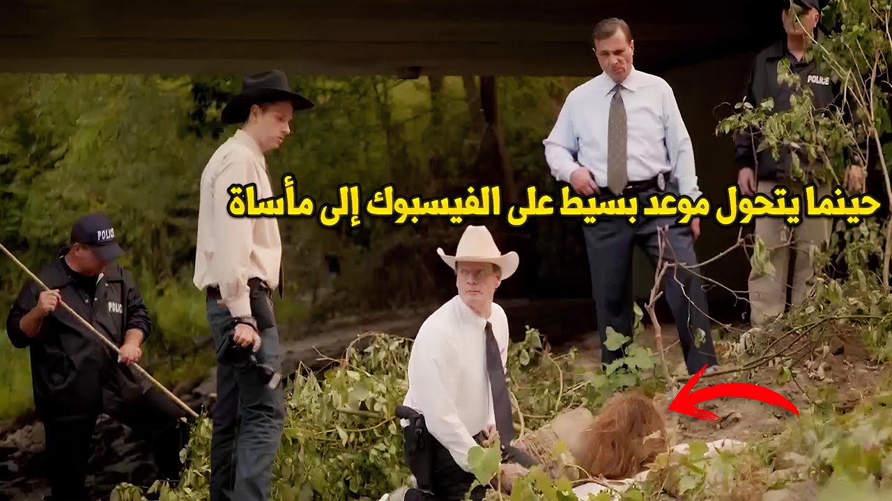 وثائقي تحقيقات جرائم القتل.. موعد عبر منصة الفيسبوك يتحوّل إلى جريمة قتل تربك الأوضاع في ولاية تكساس