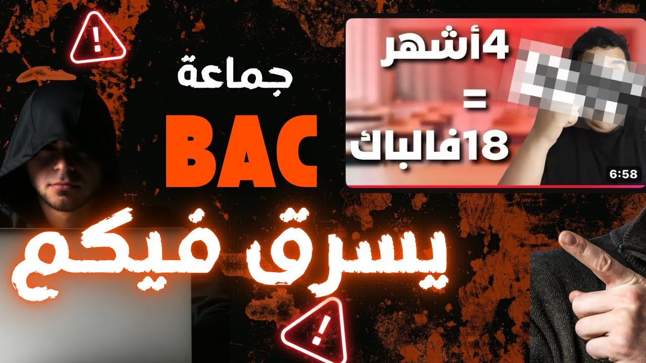 الباك مابقالوش - الضغط زاد و التلاعب بكم ايضا لذا وجب التحذير 