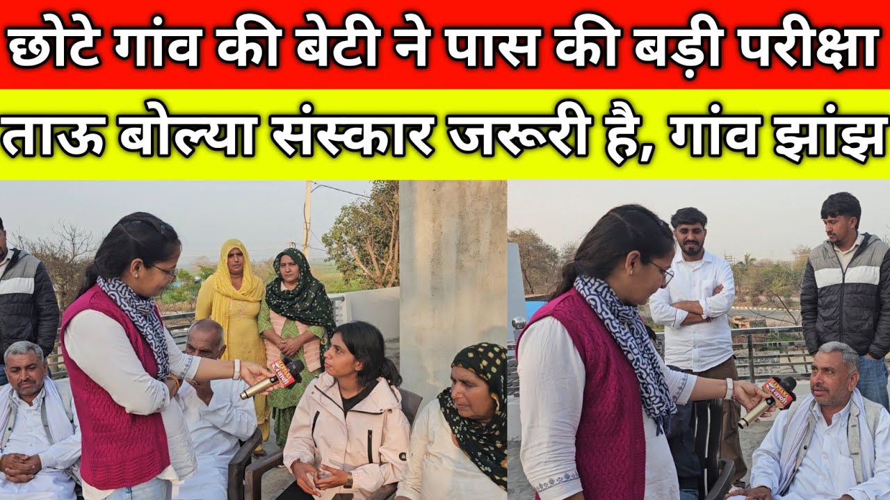 छोटे गांव की बेटी ने पास की बड़ी परीक्षा, परिवार में खुशी का ठिकाना नहीं,ताऊ बोल्या संस्कार जरूरी है