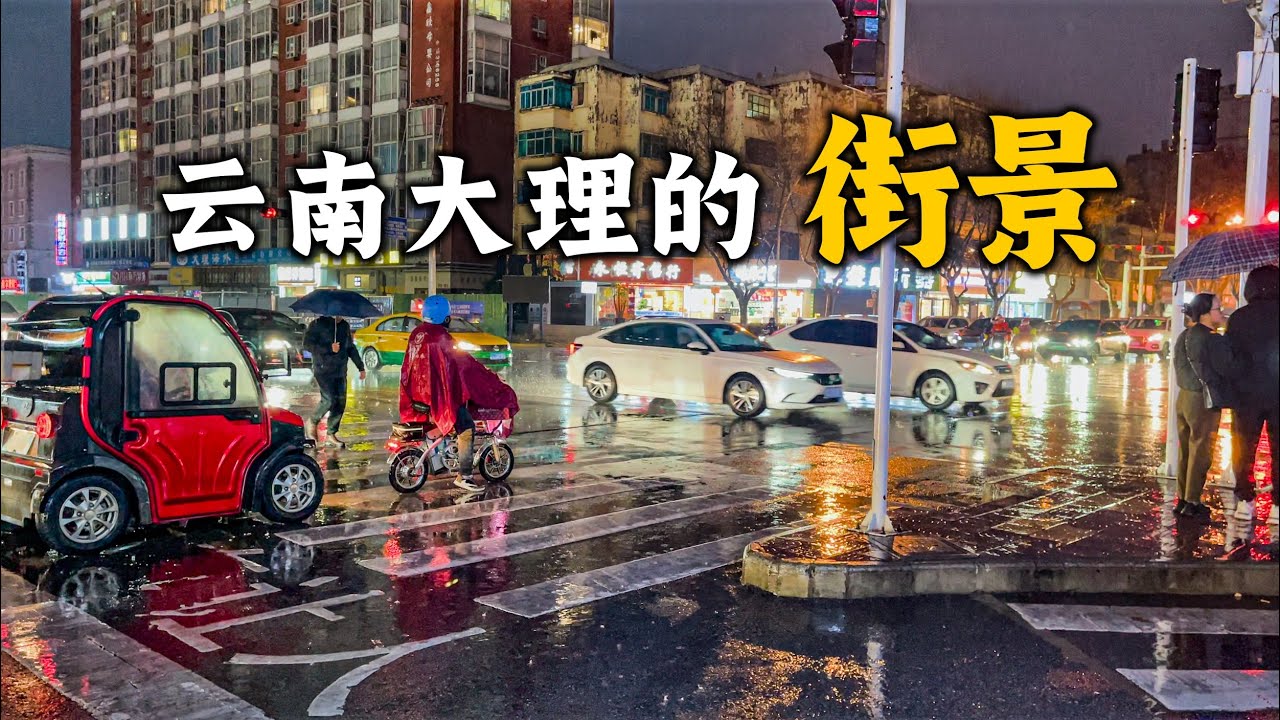 我為什麼從雲南香格里拉去了大理？為什麼大理跟想象的不一樣？大理與麗江、香格里拉、西雙版納比有哪些優點和缺點？有哪些不同之處？遊覽唯一的白族自治州的街景Visit Dali, Yunnan, China