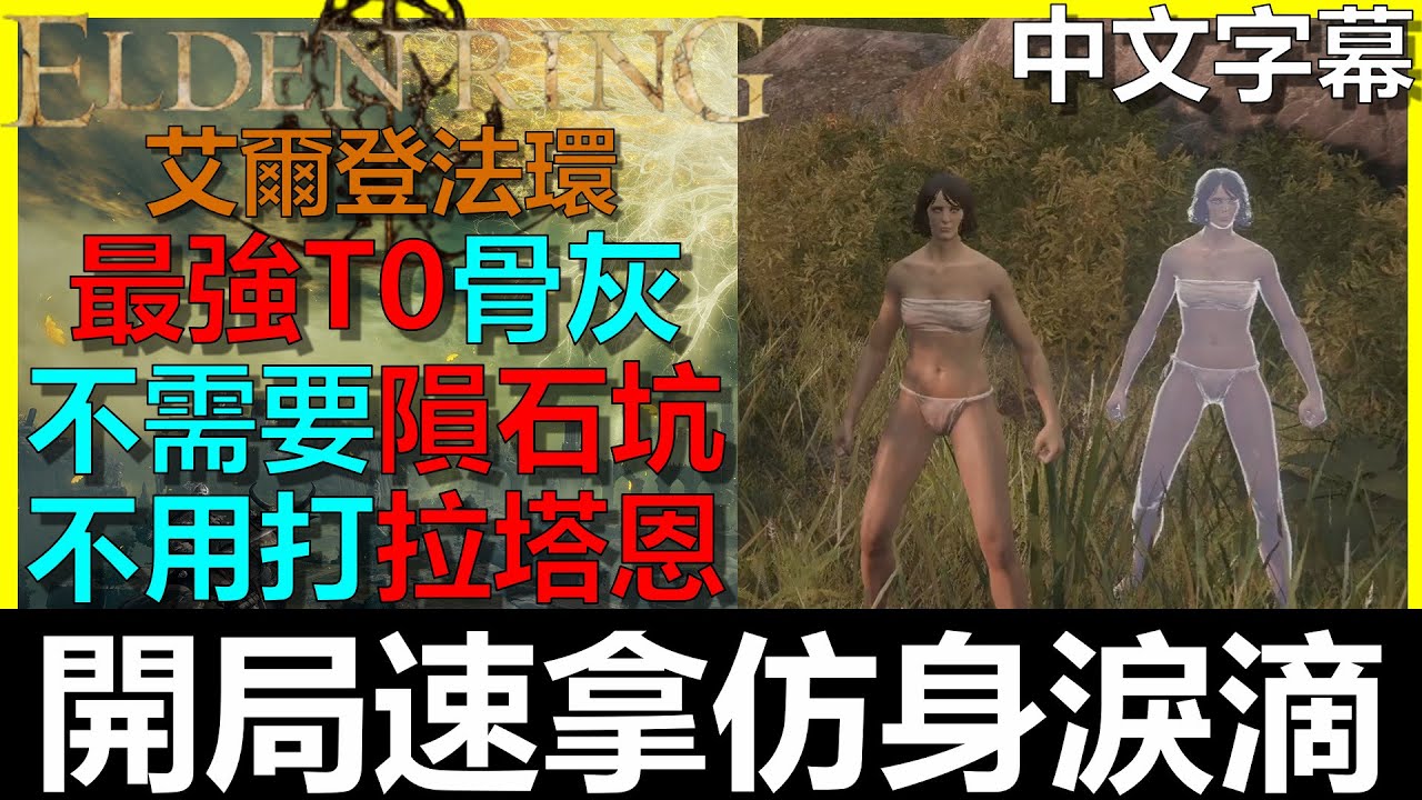 【艾爾登法環】用這招開局拿仿身淚滴(都還能用)｜不用打碎星拉塔恩｜Elden Ring｜阿貝Mr.Bay｜全字幕｜希芙拉河｜永恆之城 諾克隆恩