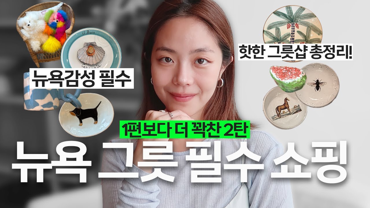 🗽고급 뉴욕 감성 그릇+소품샵 6곳 추천 2탄! | 뉴욕 현지인이 말하는 꼭 들러야 하는 디자이너샵들