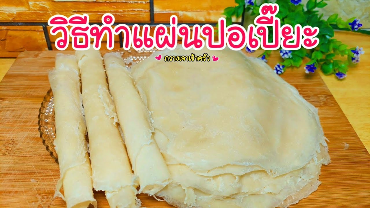 วิธีทำแผ่นปอเปี๊ยะ แผ่นโรตีสายไหม แบบง่ายๆ #กวางเจาเข้าครัว