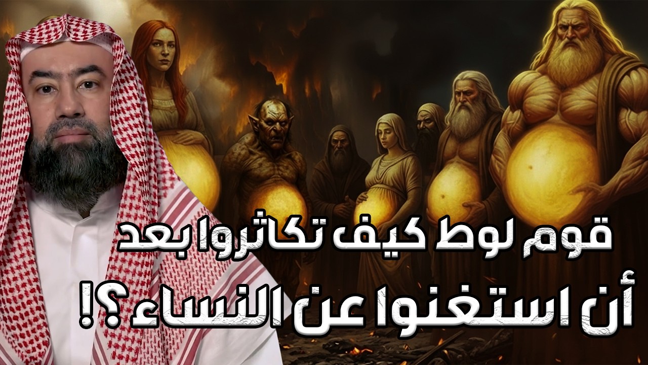 نبيل العوضي | قوم لوط كيف تكاثروا بعد أن استغنوا عن النساء؟!