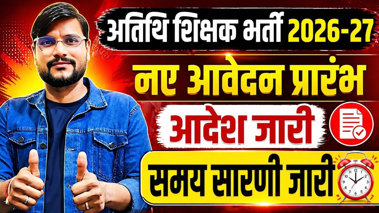 न्यू अतिथि शिक्षक भर्ती प्रारंभ l Mp Guest Faculty Registration 2026 l Guest Faculty 