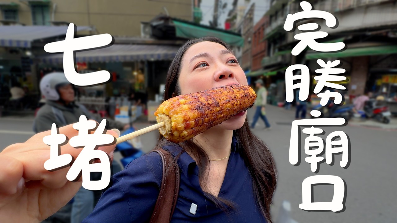 七堵美食！這裡的美食完勝基隆廟口夜市？在地隱藏版烤玉米？全台最好吃營養三明治？基隆必吃肉圓前三名？越臭老饕越愛的粿仔湯？不輸樂華的麻辣臭豆腐？現炸雞翅皮薄肉嫩七隻100？500元就能吃超飽｜波妞食境秀