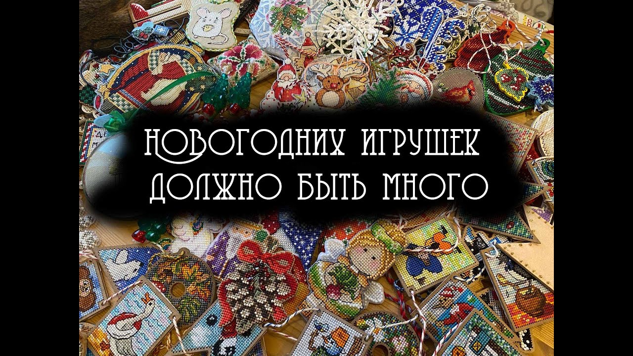 Все мои новогодние игрушки