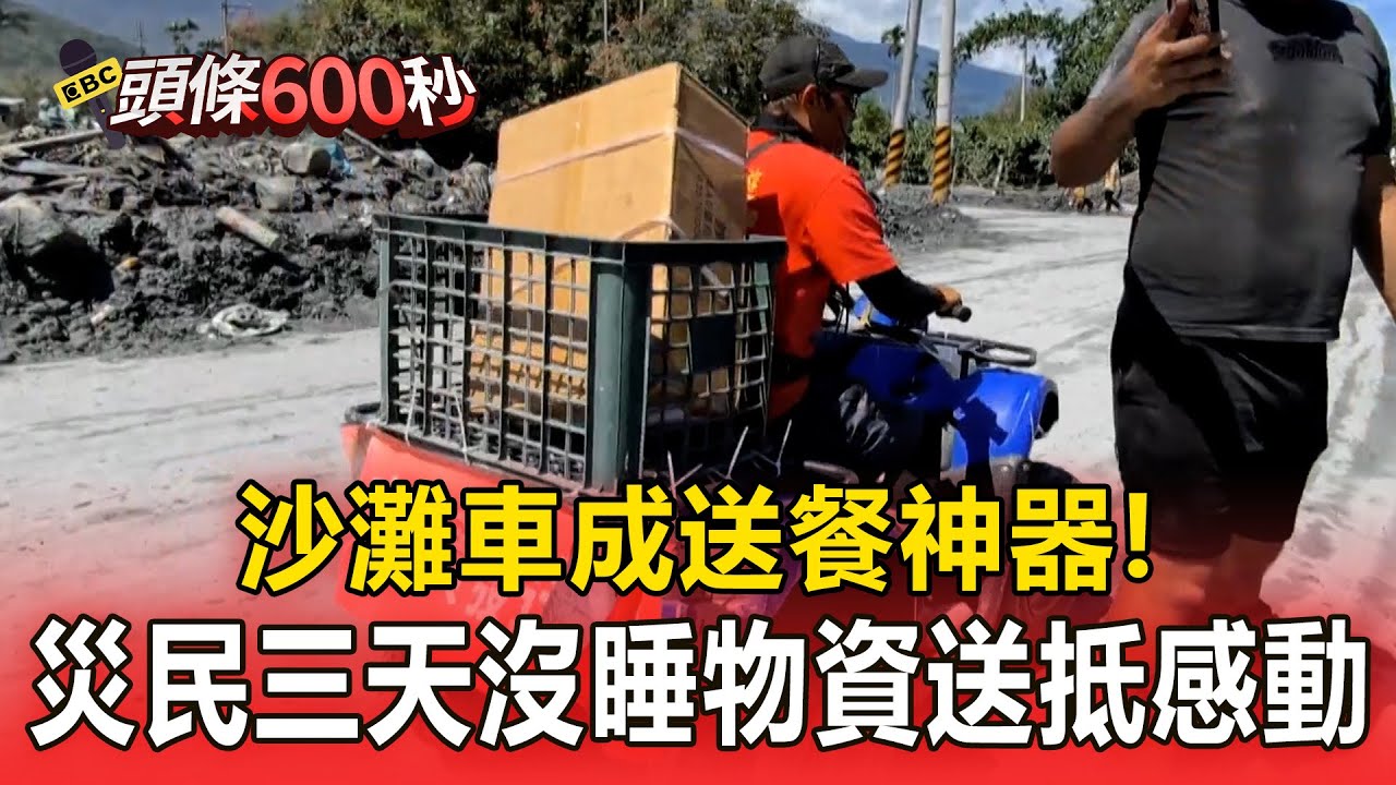 花蓮災區路難行「沙灘車成送餐神器」！災民三天沒睡「物資送抵感動」！【頭條600秒】