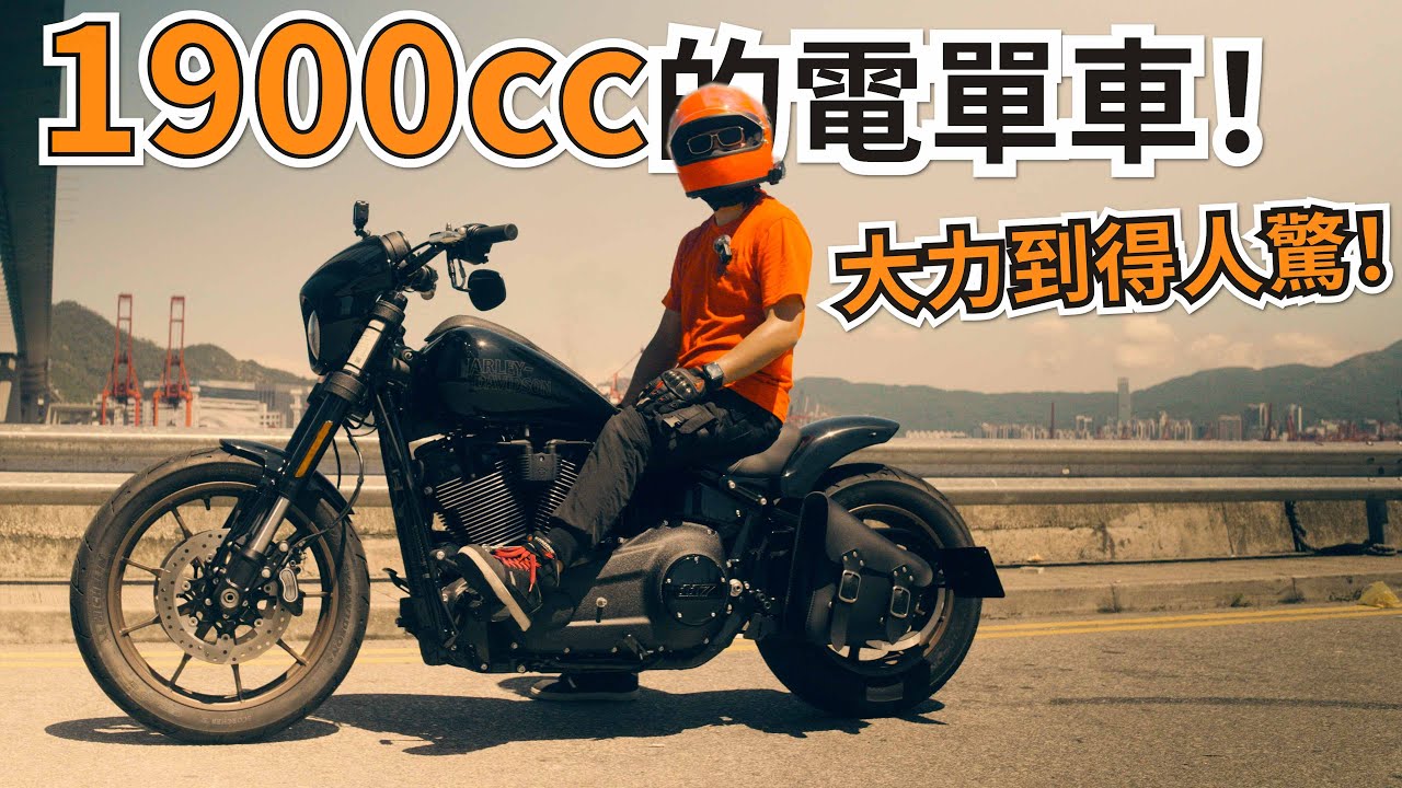 引擎仲大過七人車的電單車 | 新手都岩揸 | Harley Davidson Low Rider S試騎