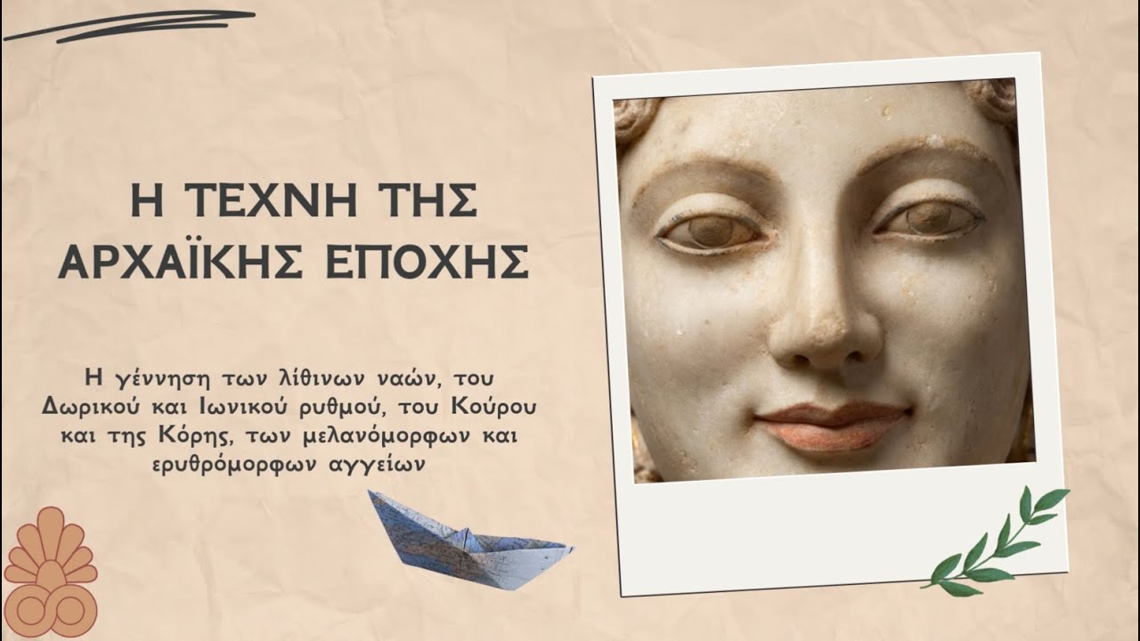 Η τέχνη της Αρχαϊκής εποχής