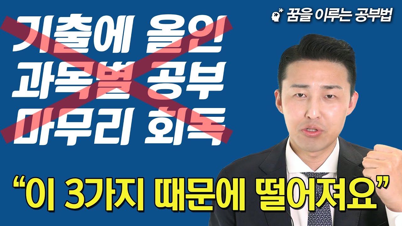 80%는 이것들을 해서 떨어집니다. 반드시 제대로 된 공부법으로 수정해야 합니다. (이윤규 공부법)