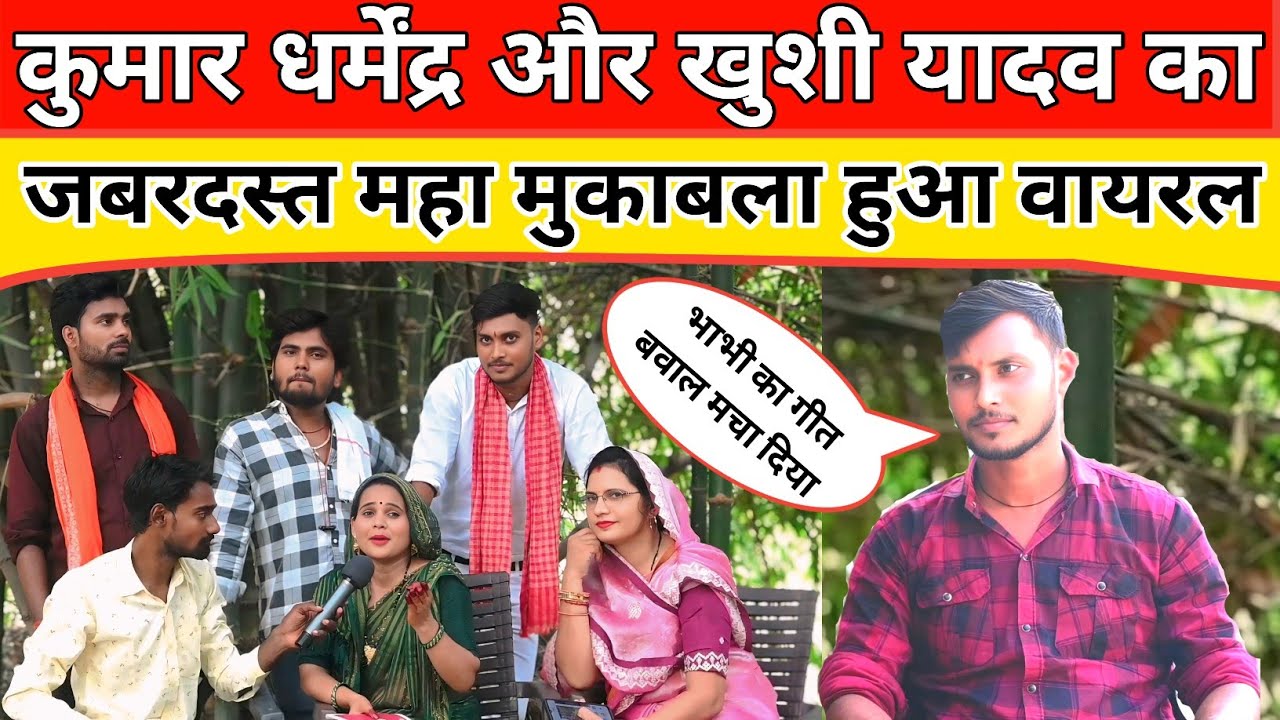 Kumar Dharmendra : कुमार धर्मेंद्र और खुशी यादव का जबरदस्त मुकाबला