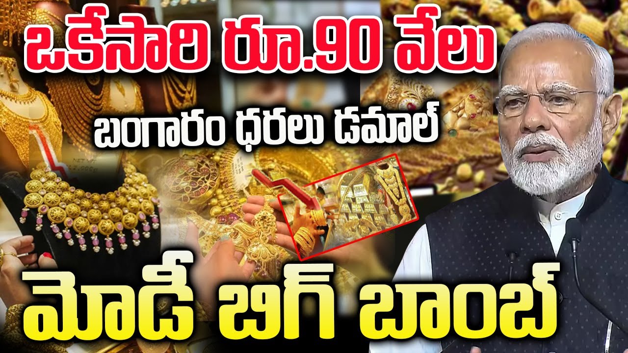 బంగారం ధరలు డమాల్ | ఒకేసారి 90 వేలు | Gold Rate Hike Issue in Telugu