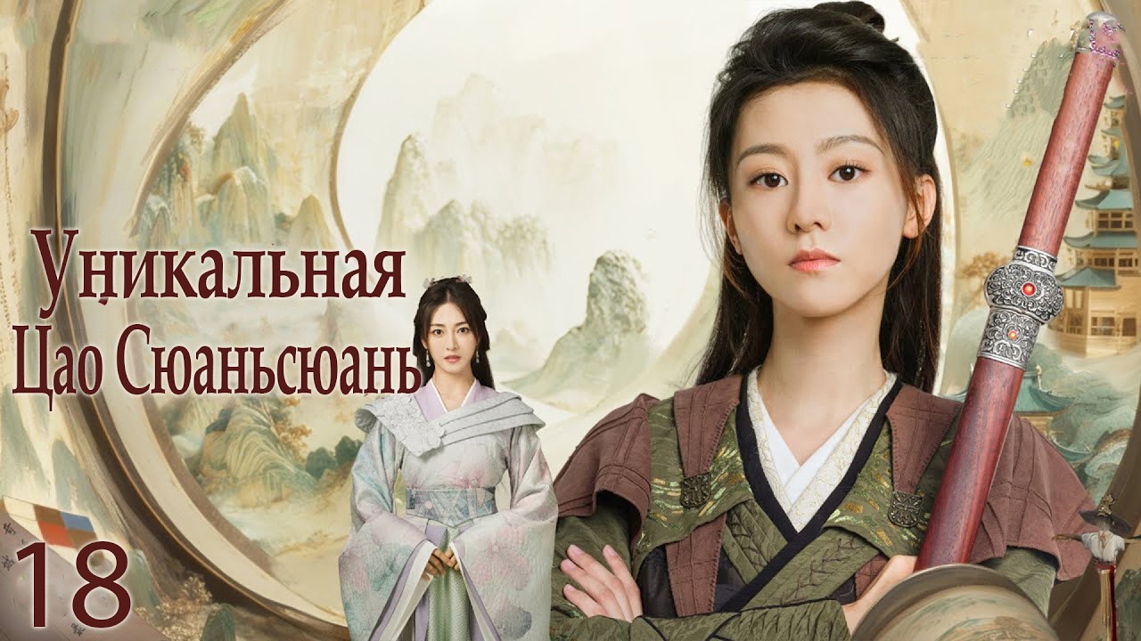 Уникальная Цао Сюаньсюань 18 серия (русская озвучка) дорама The Great Cao Xuan Xuan, 了不起的曹萱萱