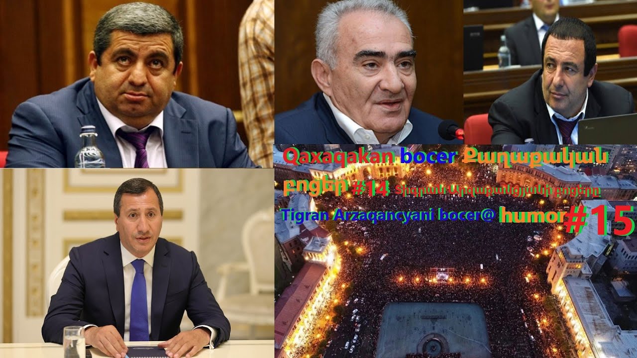 Qaxaqakan bocer Քաղաքական բոցեր #14 Տիգրան Արզաքանցյանի բոցերը Tigran Arzaqancyani bocer@ humor #15