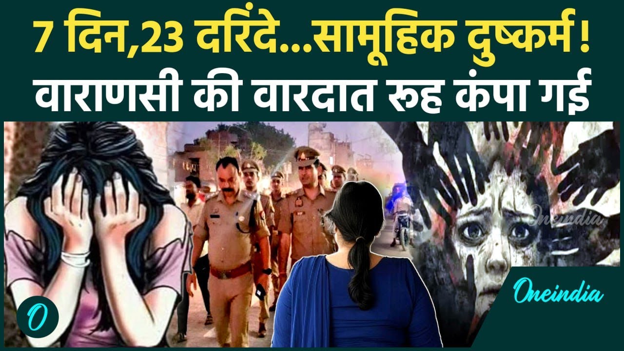 Varanasi Girl Case: वाराणसी में 23 दरिंदों का युवती से 7 दिनों तक दुष्कर्म! | UP News | वनइंडिया