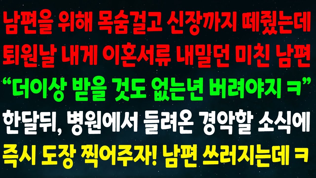 (실화사연) 남편 위해 목숨걸고 신장 떼줬는데 퇴원날 이혼서류 내밀던 남편 