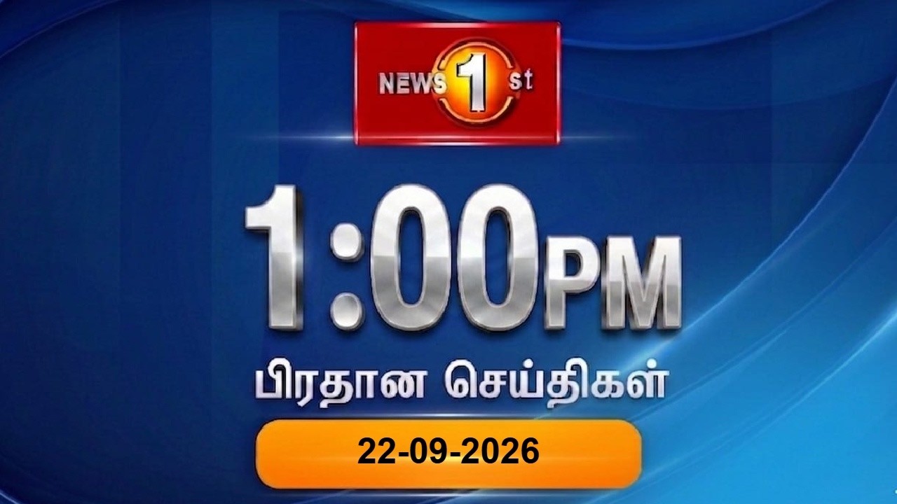 News 1st: Lunch Time Tamil News | (22.09.2026) சக்தியின் நண்பகல் பிரதான செய்திகள்