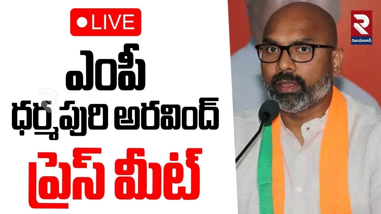 LIVE🔴ఎంపీ ధర్మపురి అరవింద్ ప్రెస్ మీట్ | MP Dharmapuri Arvind Press Meet | RTV NIZAMABAD