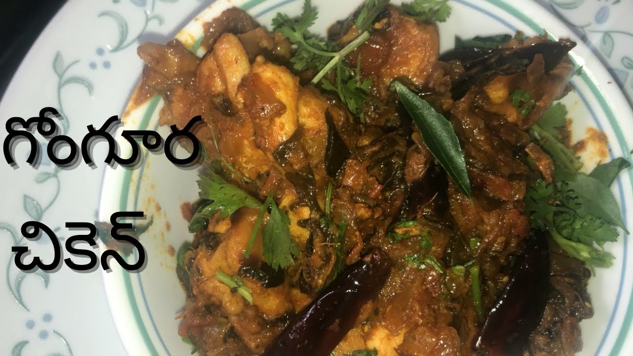 గోంగూర చికెన్ / chicken with sorrel leaves👌👌😋