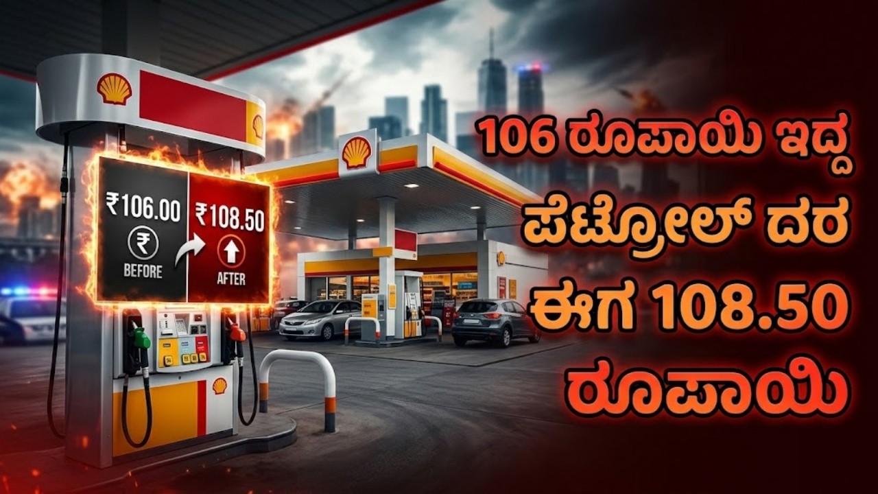 ಶೆಲ್ ಪೆಟ್ರೋಲ್, ಡೀಸೆಲ್ ದರ ದಿಢೀರ್ ಏರಿಕೆ: ಸವಾರರ ಜೇಬಿಗೆ ಕತ್ತರಿ! | Shell Petrol Price Hike | Suvarna News