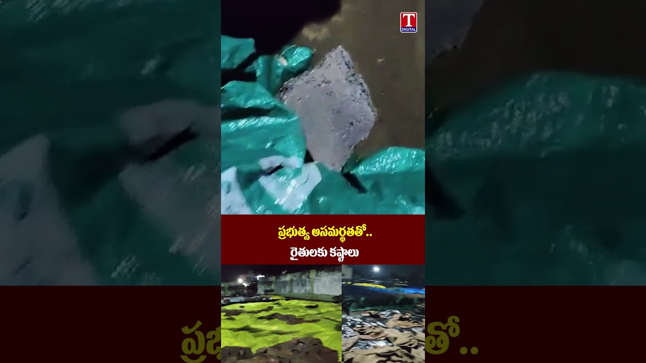 ప్రభుత్వ అసమర్థతతో.. రైతులకు కష్టాలు..! | Telangana Farmers Facing Problems | T News