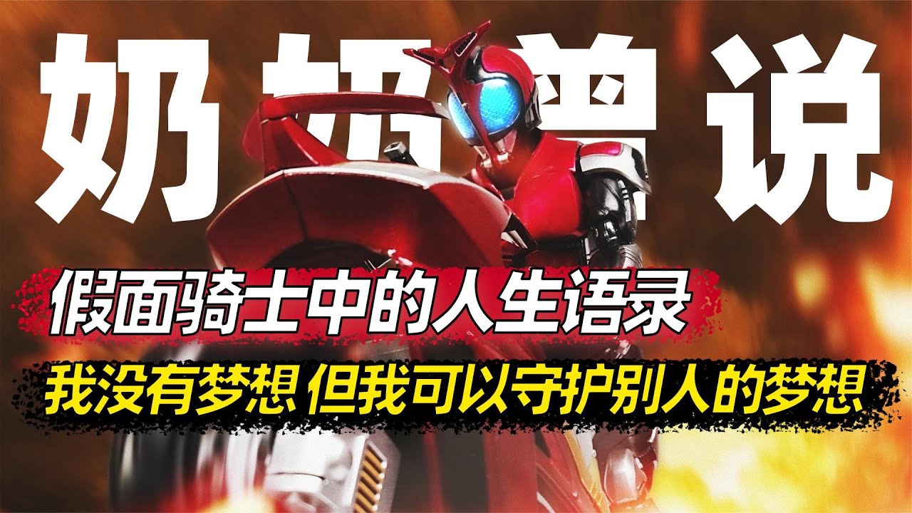 假面骑士人生语录，加进去就是满分作文！这些经典台词你还记得吗