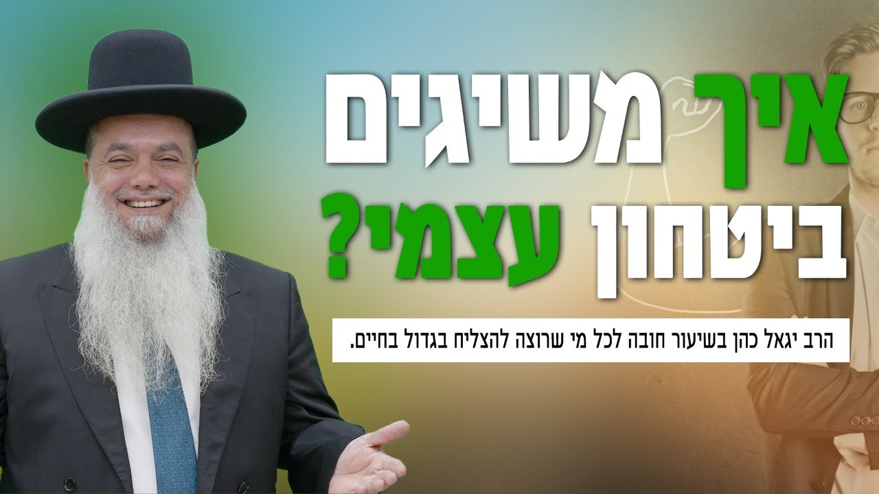 הרב יגאל כהן | איך משיגים ביטחון עצמי? - שידור חי