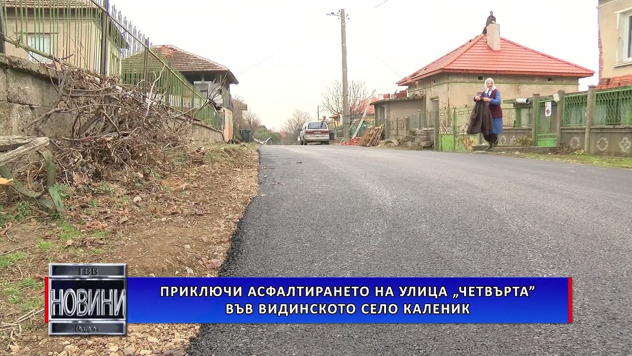 Приключи асфалтирането на улица „Четвърта“ във видинското село Каленик