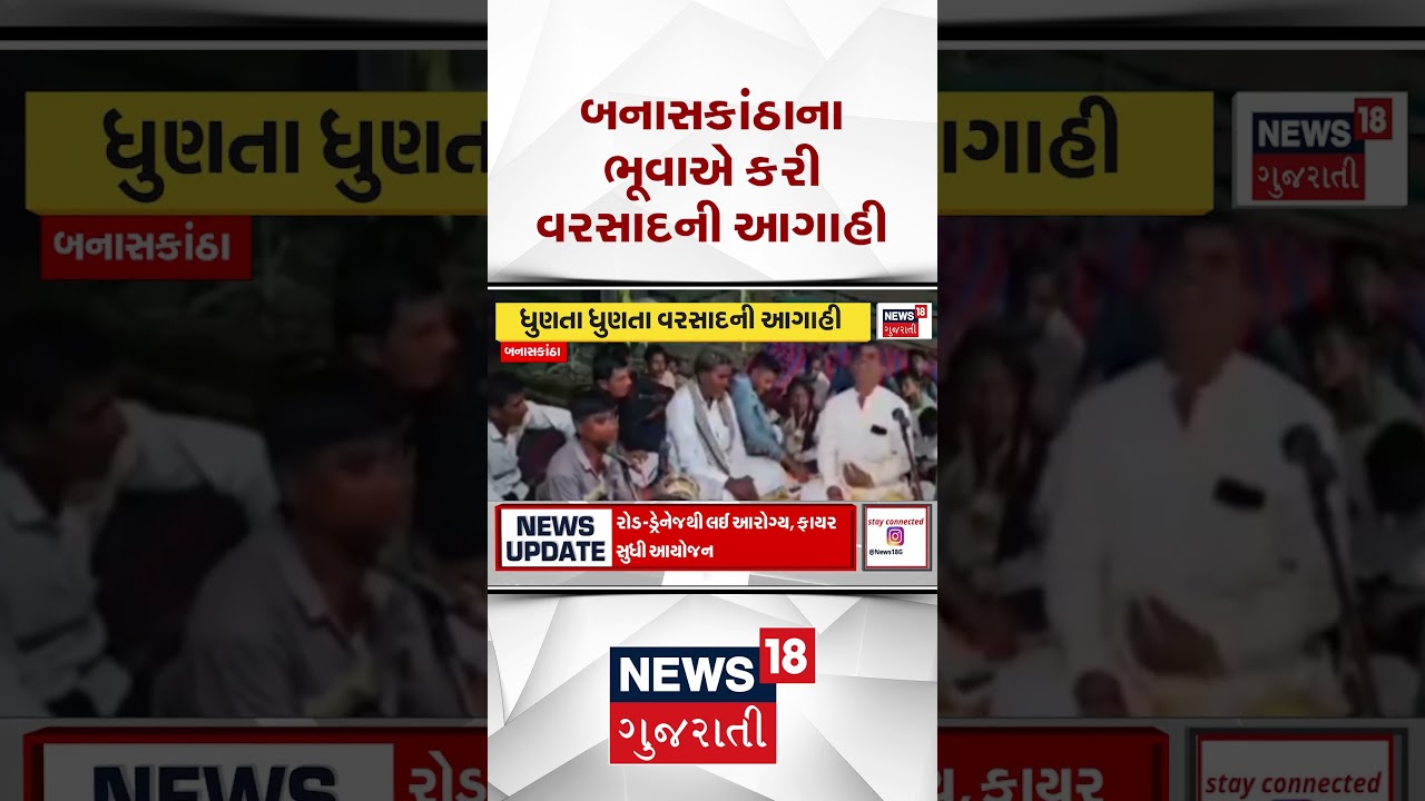Banaskantha weather forecast predicts rain | બનાસકાંઠાના ભૂવાએ કરી વરસાદની આગાહી | Heavy Rain