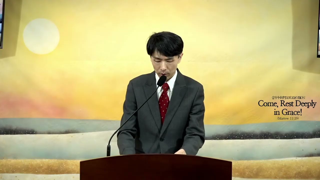 2026. 2. 8. 주일예배 | 골로새서 3장 15-17절 | 그를 힘입어 하나님 아버지께 감사하라의 사본