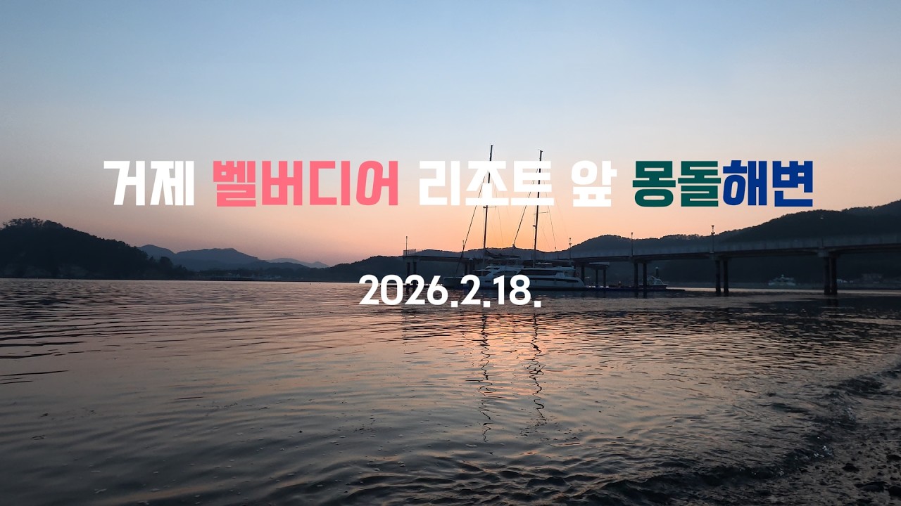 거제 벨버디어 리조트 앞 몽돌해변_ 20260218 #가족여행 #벨버디어 #거제여행 #거제도