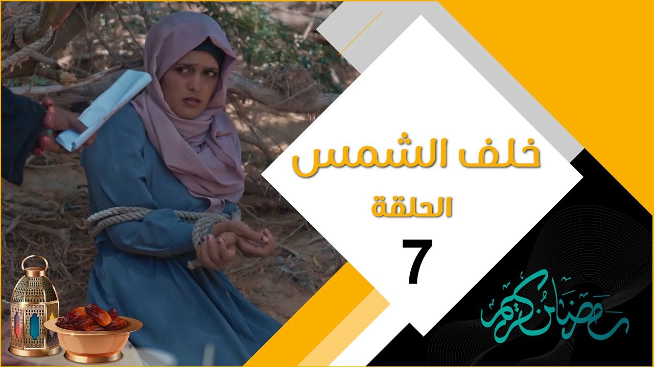 مسلسل خلف الشمس | الحلقة السابعة 07