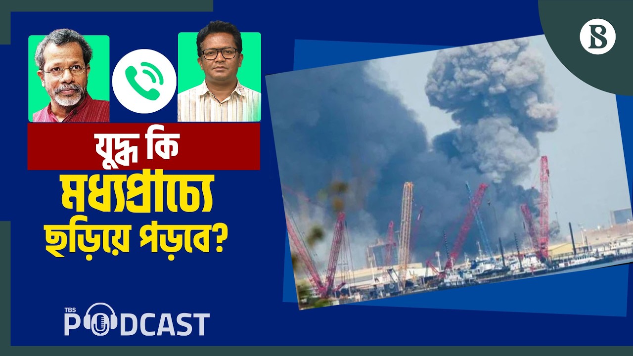 ইরান-যুক্তরাষ্ট্র যুদ্ধের কী প্রভাব পড়বে বাংলাদেশে? | Iran US War Impact | The Business Standard