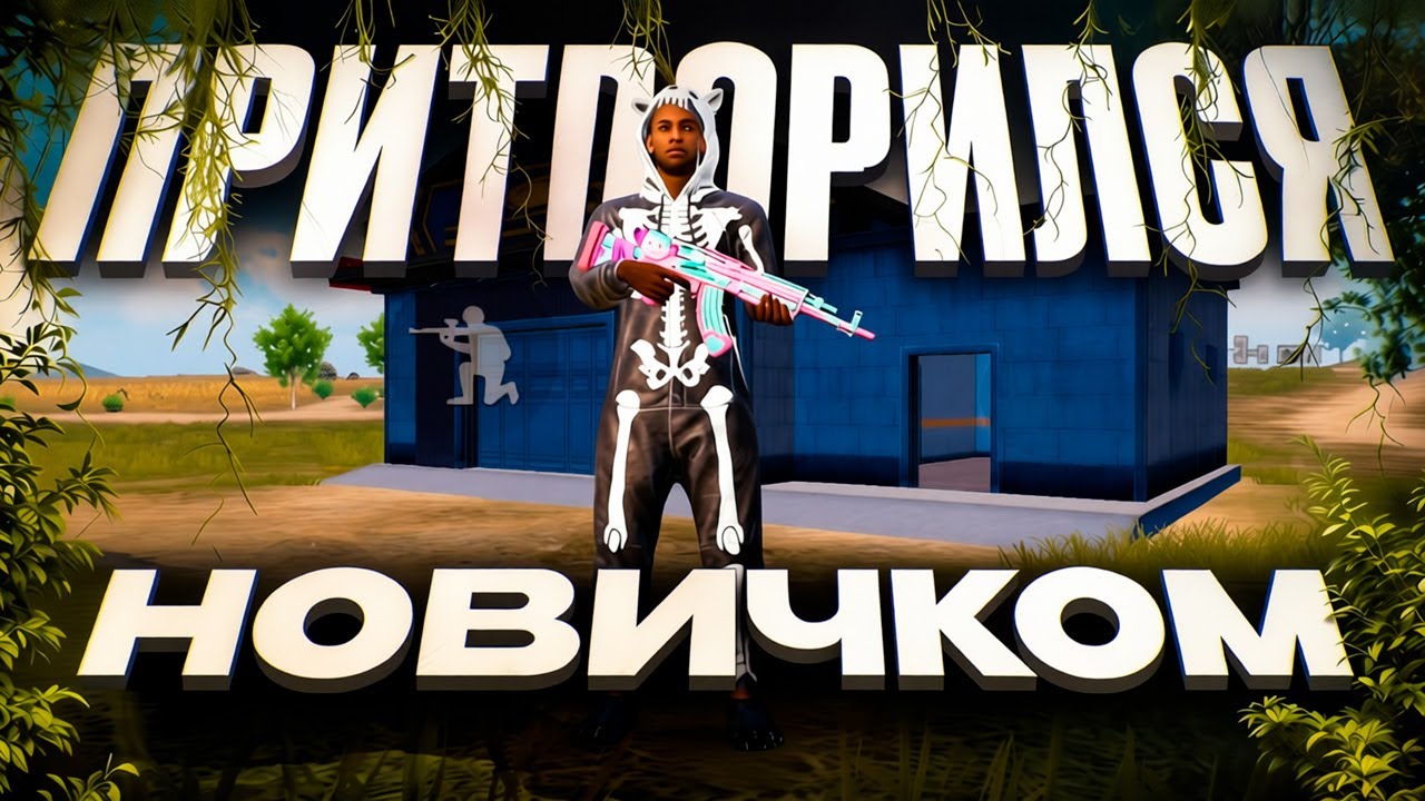 ПРИТВОРИЛСЯ НОВИЧКОМ НА WOW КАРТЕ PUBG MOBILE