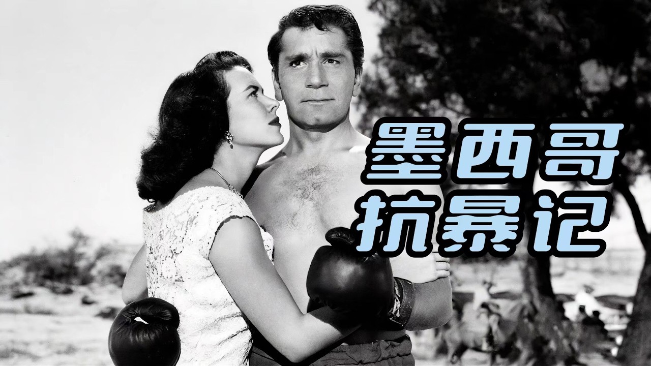 Richard Conte - 赤手空拳的冒险杰作💥 ! 🎬墨西哥抗暴记 | 1952年 | 体育 打斗 | Western | Full Free Movie | English HD