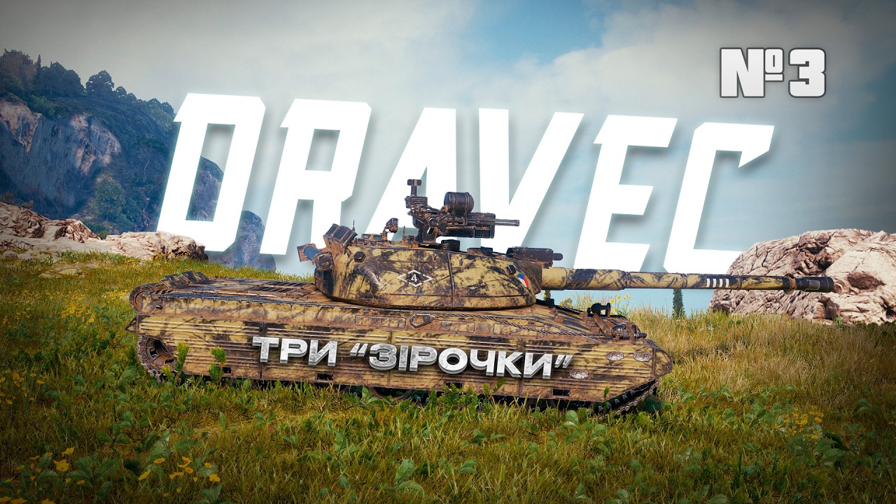 DRAVEC туда сюда 91% I WOT