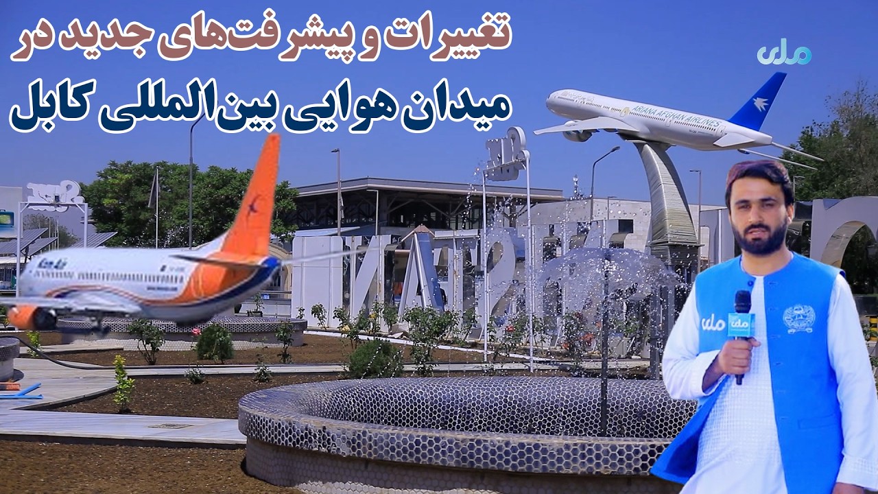 آیینه شهر | تغییرات و پیشرفت‌های جدید در میدان هوایی بین‌المللی کابل