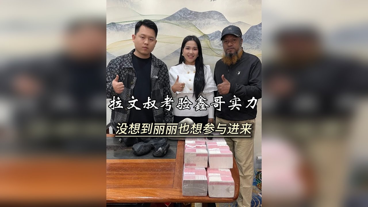 拉文叔考验鑫哥，没想到丽丽也参与进来了。