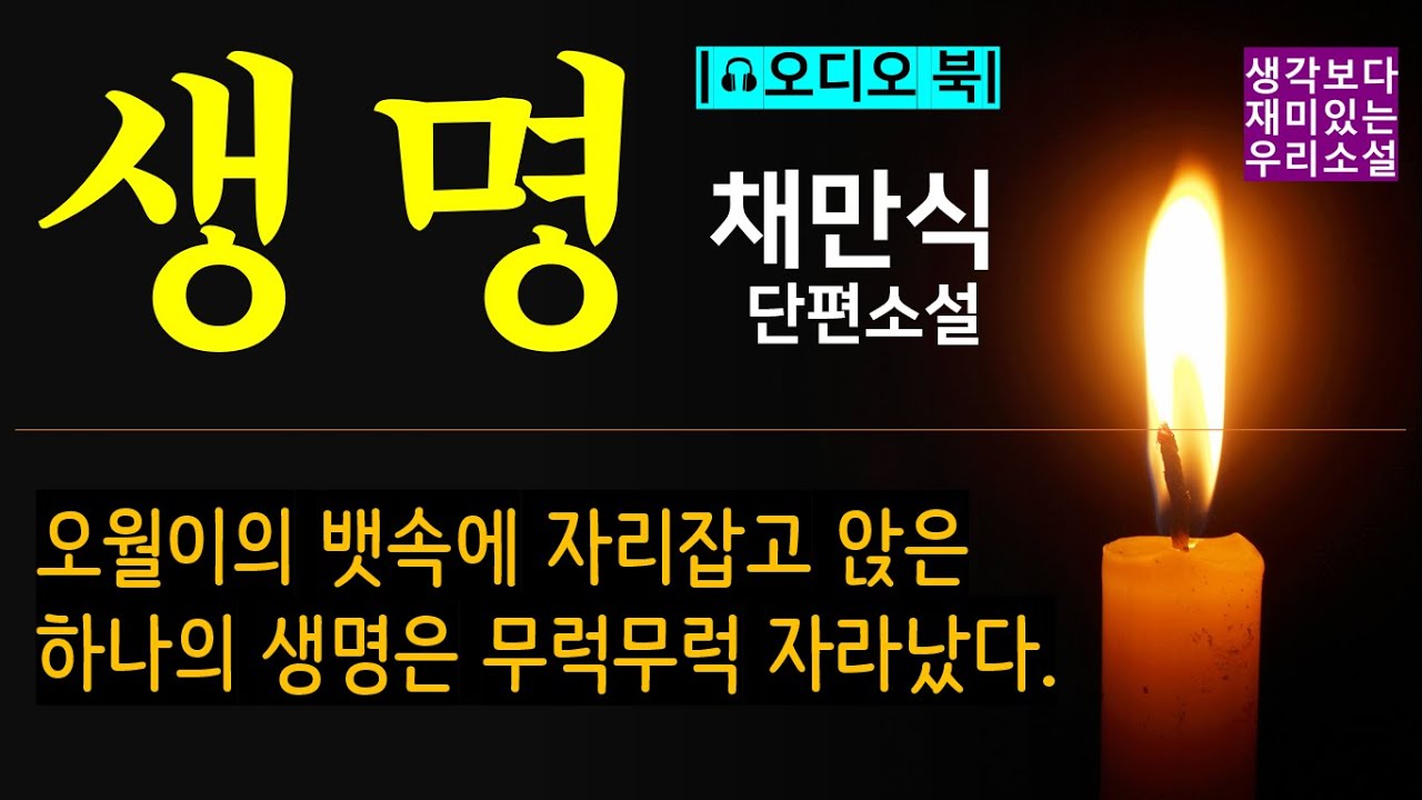 그 무엇보다도 강인한 [생명_채만식] 그럼에도 불구하고 오월이의 뱃속에 자리잡은 하나의 생명은 무럭무럭 자라났다.[오디오 북] [재미있는 단편소설] [Korean Novel]
