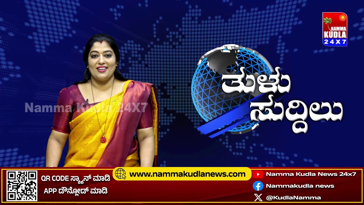ತುಳು ಸುದ್ದಿಲು 26-02-2026 | TULU NEWS |