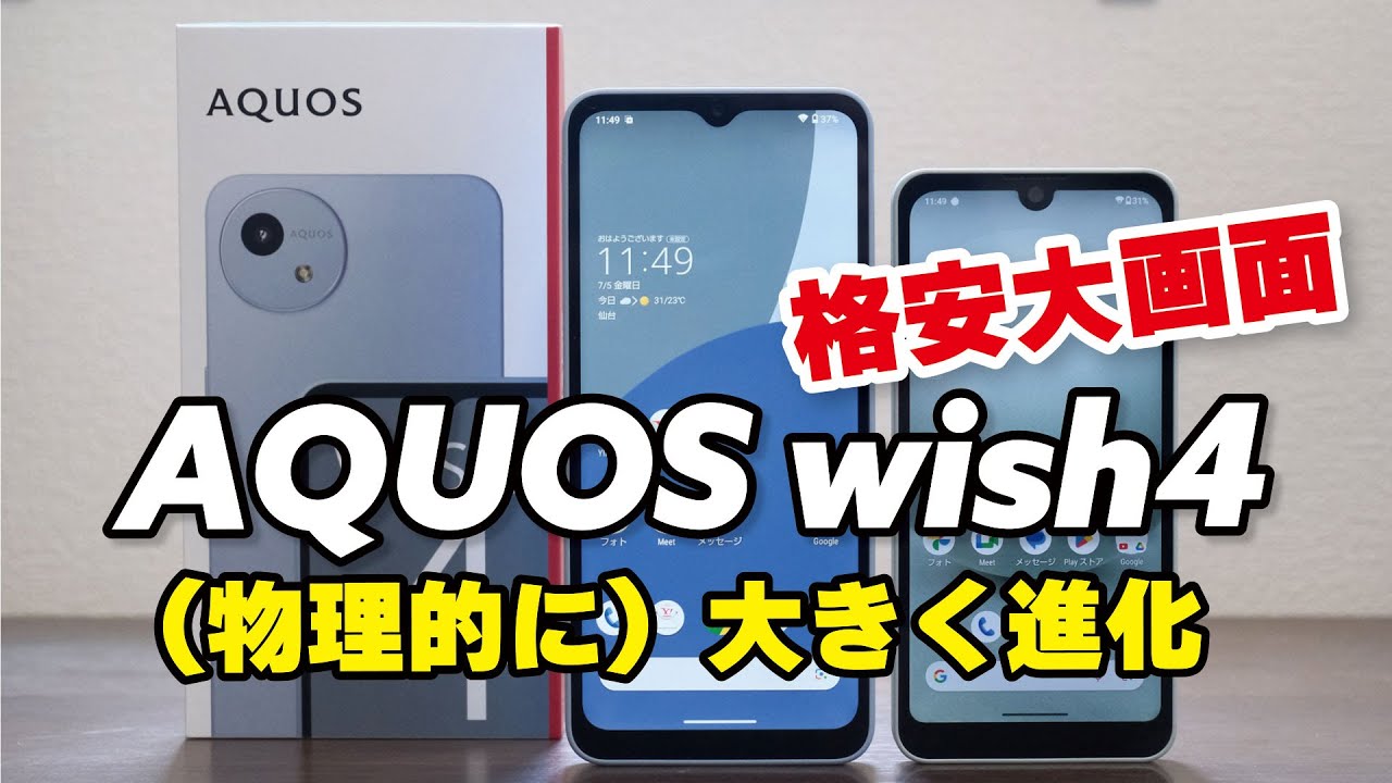 AQUOS wish4（物理的に）大きく進化！電池持ちも凄い！wish3からどう変わった？デザイン、サイズ、性能を比較