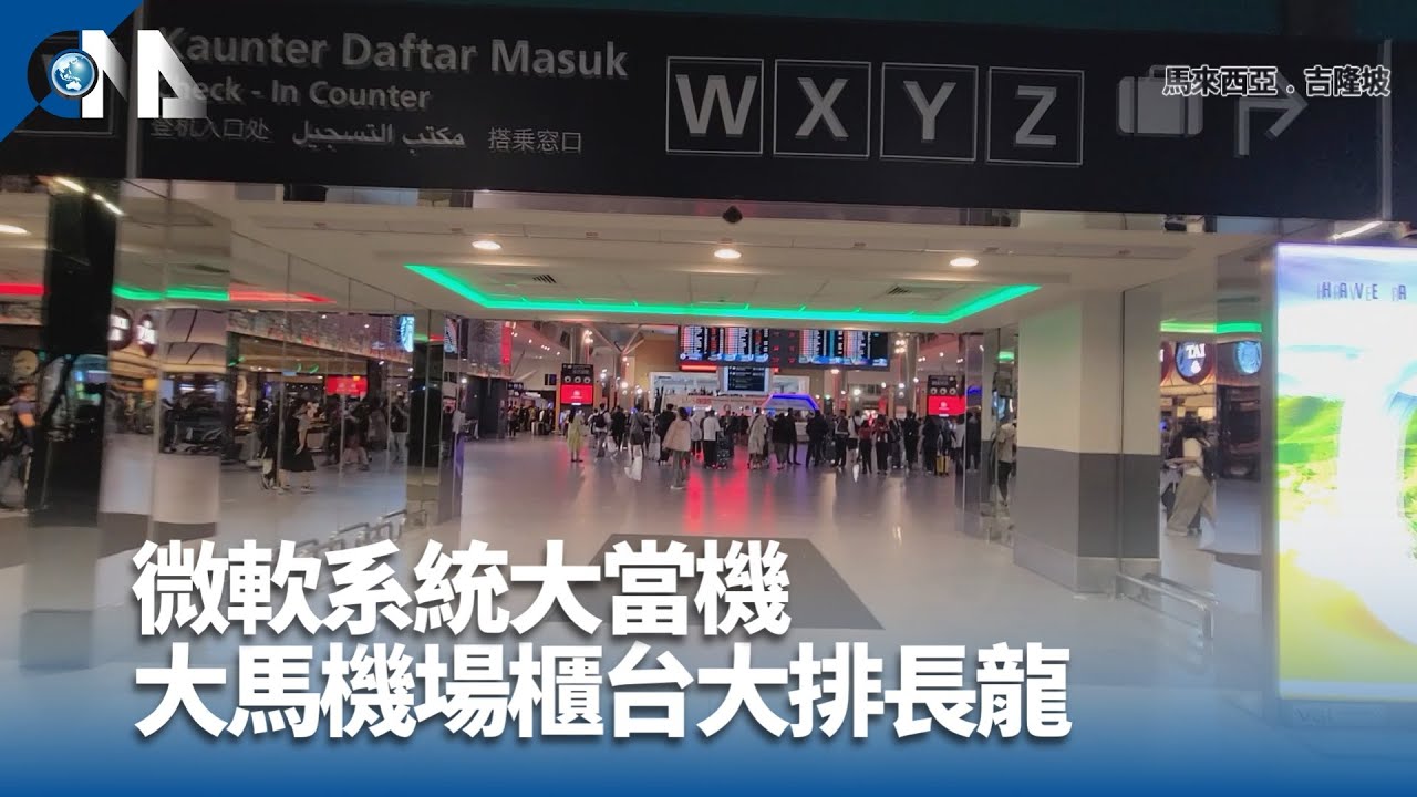 微軟系統大當機 大馬機場櫃台大排長龍｜中央社影音新聞