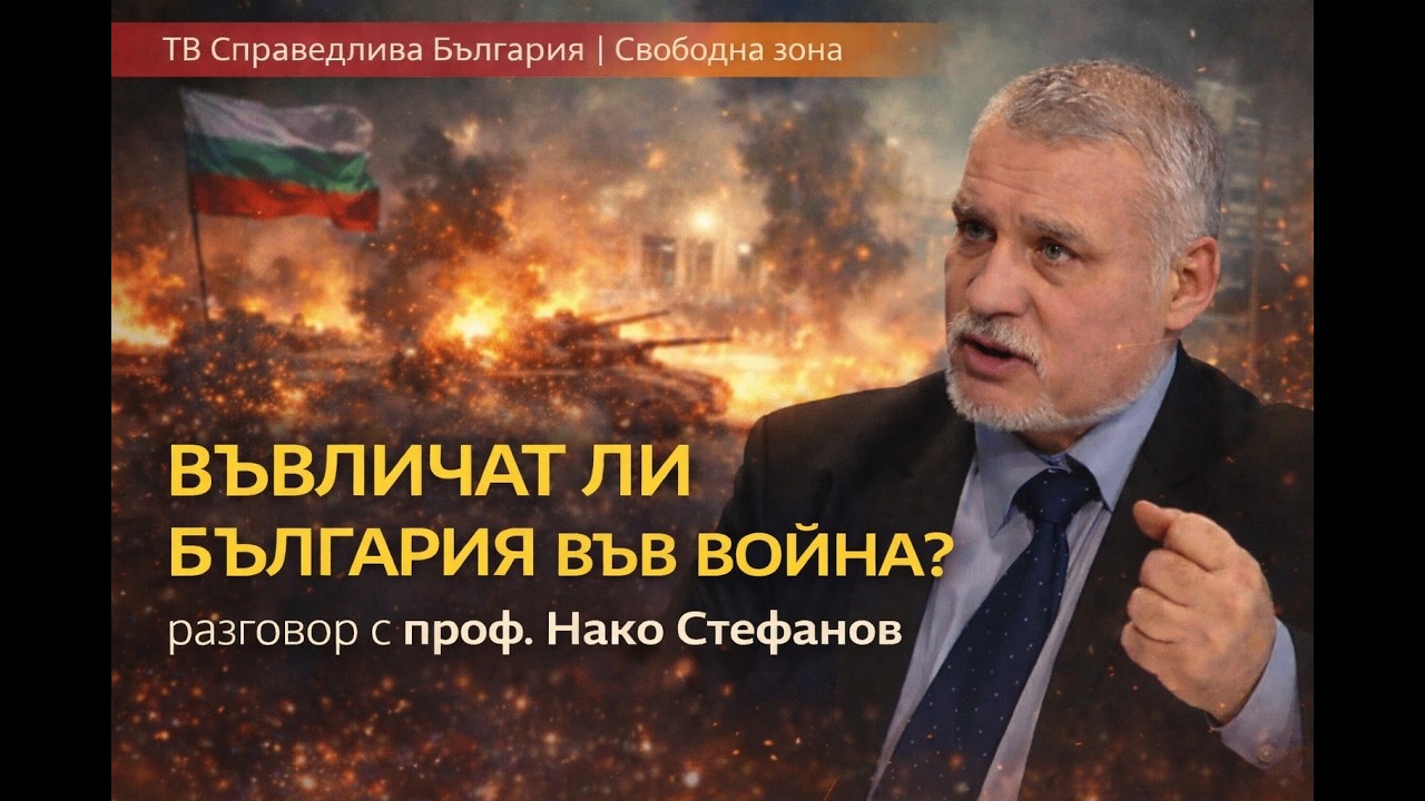 🔴 ВЪВЛИЧАТ ЛИ БЪЛГАРИЯ ВЪВ ВОЙНА? | разговор с проф. Нако Стефанов | Свободна зона