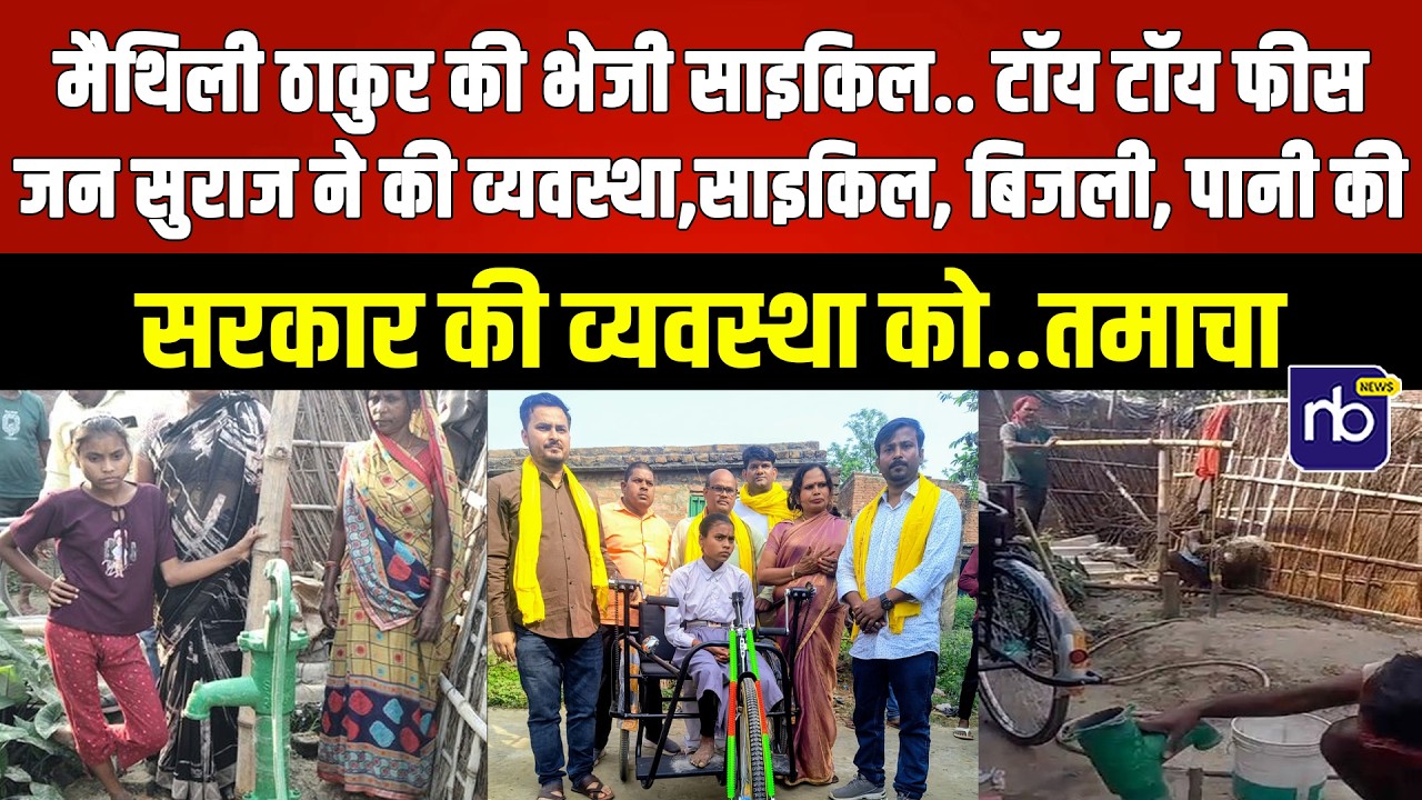मैथिली ठाकुर की भेजी साइकिल टॉय टॉय फीस,जन सुराज ने की व्यवस्था साइकिल बिजली पानी की सरकार को तमाचा
