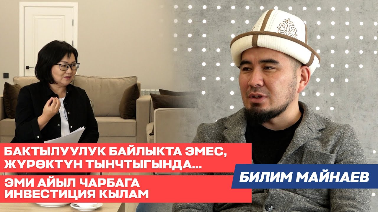 Билим Майнаев: