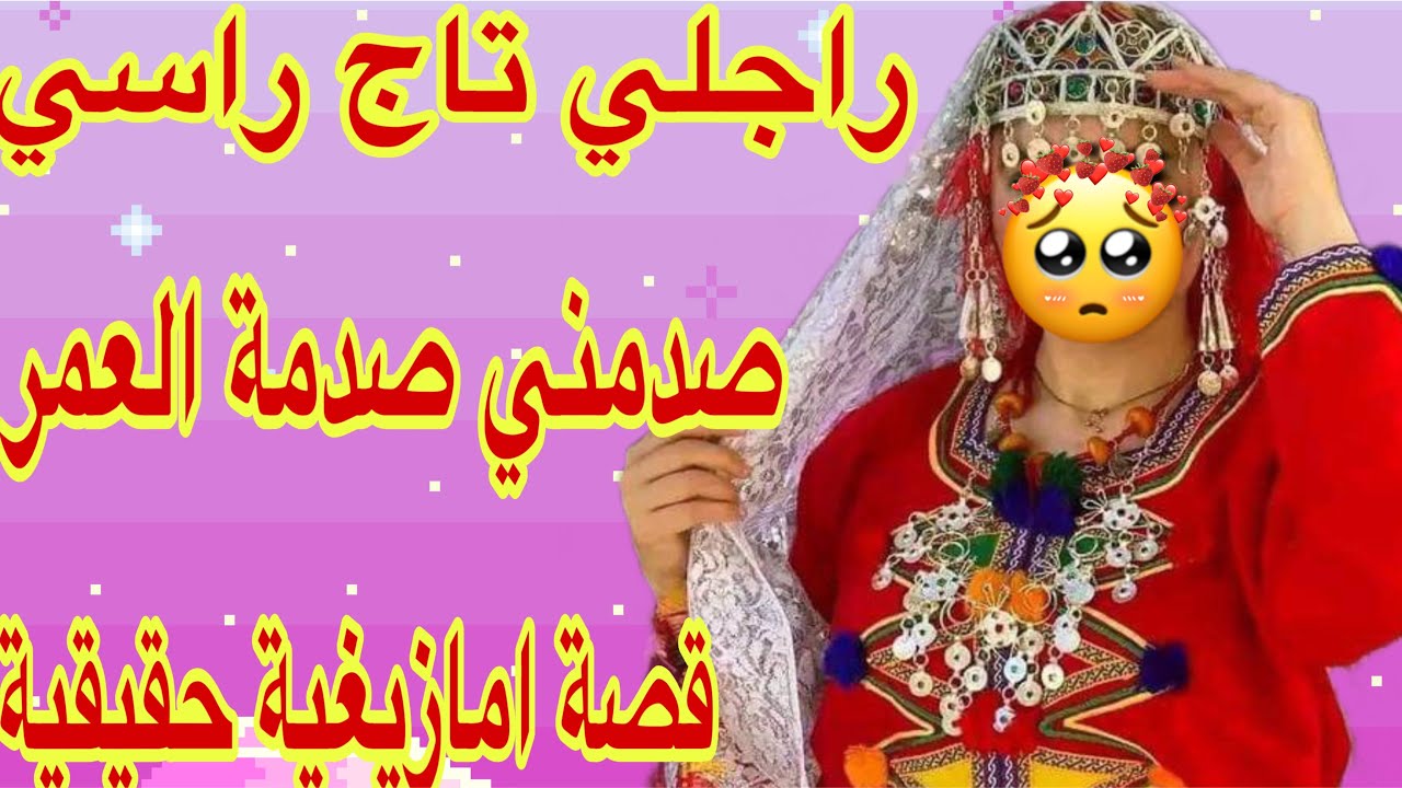 القصة393♥️زوجي قرة عيني صدمني صدمة العمر🤕هادشي لي دار ليا دمر ليا حياتي😰دار معايا شي فعايل ما يطيحوش